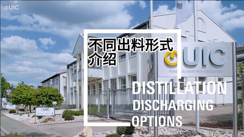 UIC分子蒸餾裝置不同出料形式的介紹